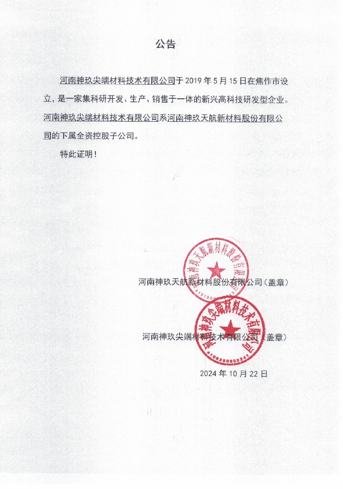 河南j9数字站尖端质料手艺有限公司系j9数字站的下属全资控股子公司