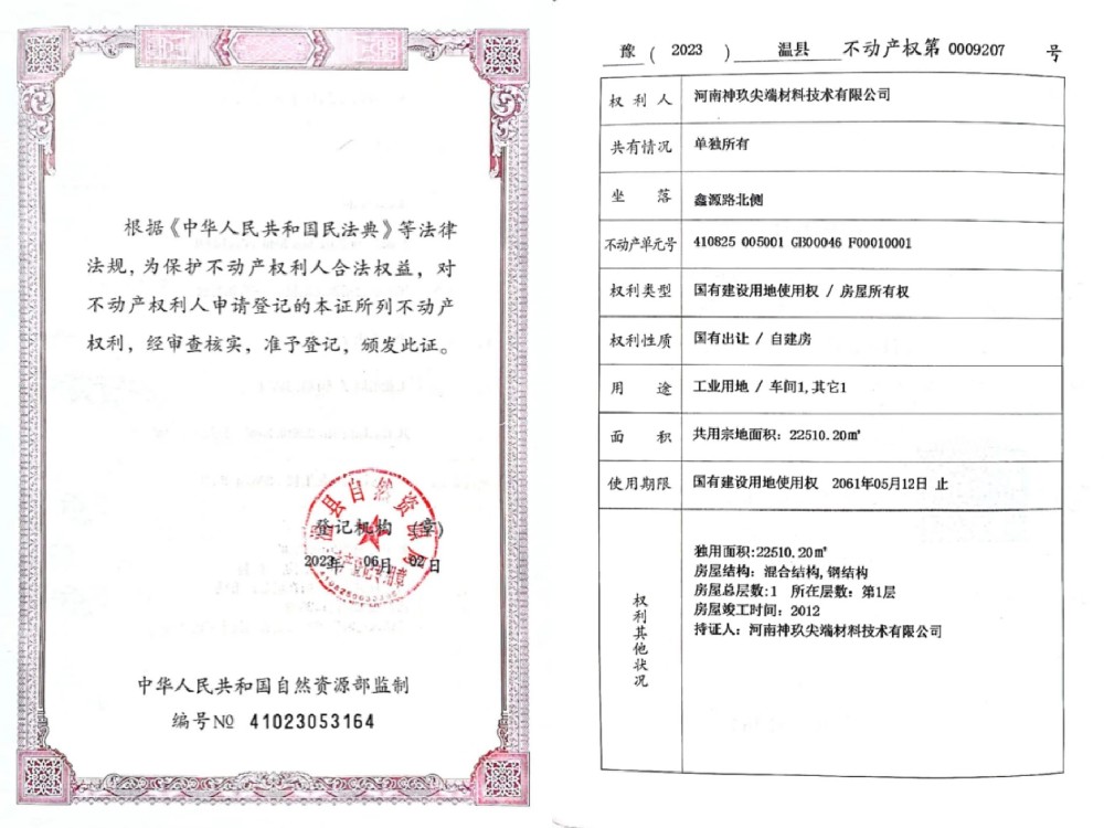 河南j9数字站尖端质料手艺有限公司不动产权证书